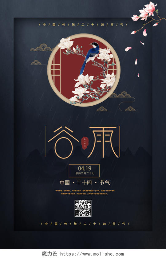 深色系创意复古二十四节气谷雨中国传统宣传海报